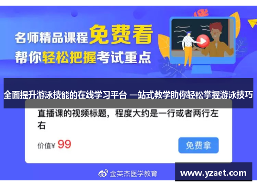 全面提升游泳技能的在线学习平台 一站式教学助你轻松掌握游泳技巧
